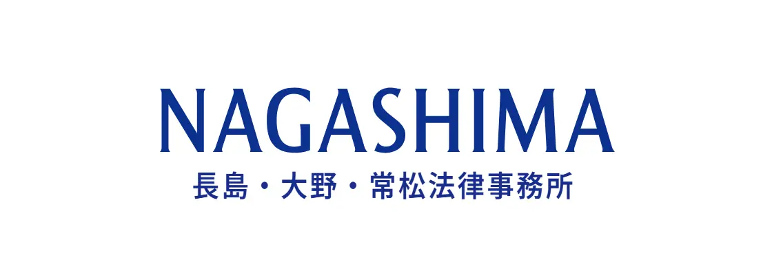 長島・大野・常松 法律事務所