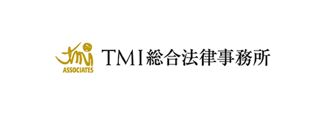 TMI 総合法律事務所