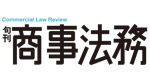 旬刊商事法務2410号(2025.12.25)のサムネイル画像