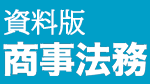 資料版商事法務503号(2026.02)のサムネイル画像