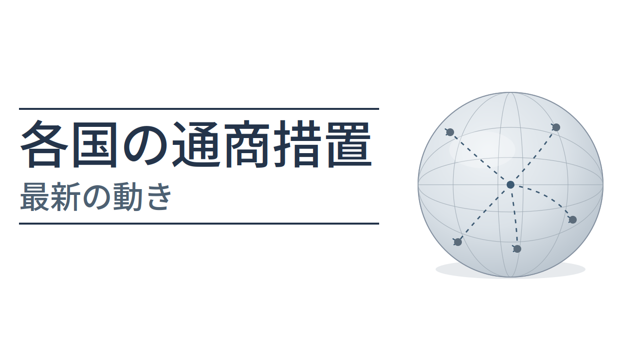 USTR、米国・メキシコ・カナダ協定を通じた矢崎総業メキシコ子会社での労働紛争解決を公表　未清算貨物への関税清算手続の再開も指示のサムネイル画像