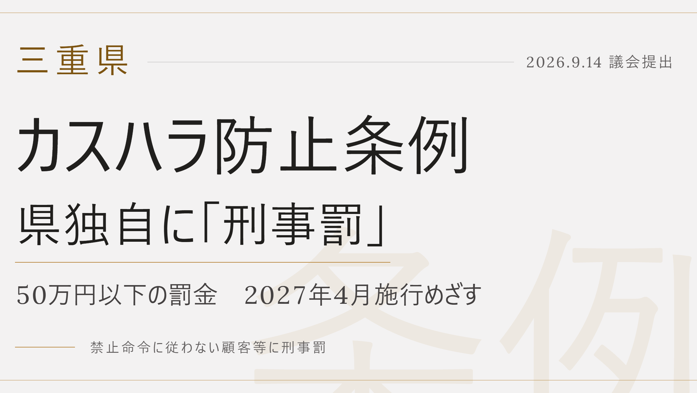 三重県、罰則付きカスハラ防止条例案を議会提出　県独自の指針も策定　4月1日施行目指すのサムネイル画像