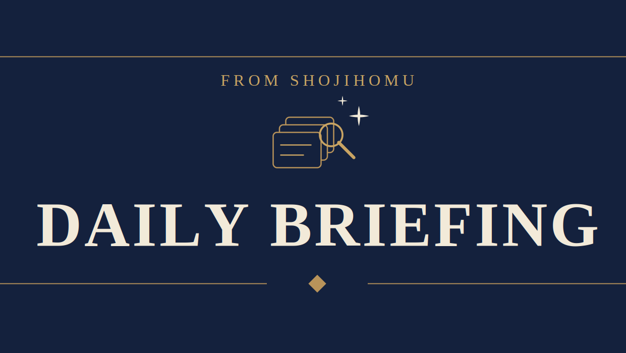 Daily Briefing（2026年9月15日版）［▼会社法見直し第17回会議速報解説　▼SCS評価制度の審査プロセス明確化　▼自動車「補給品」価格決定に見直し要求　▼Legal Operationsの実践　▼非上場株「残余利益方式」一本化に賛否交錯　▼三重県・罰則付きカスハラ防止条例案　▼SAAFHD買収防衛策実施へ ほか］のサムネイル画像