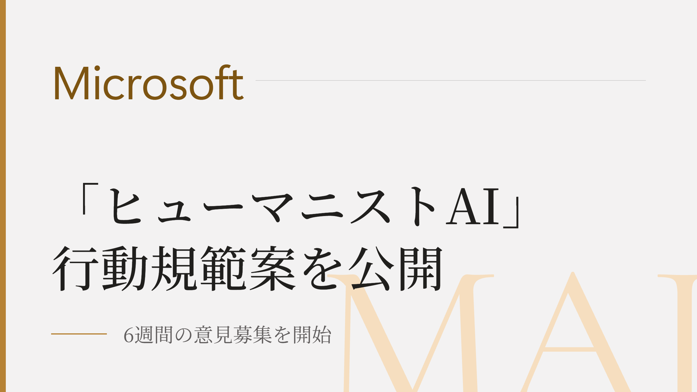 Microsoft、「ヒューマニストAI」行動規範案を公開　人間の制御権と絶対的制約を明記　6週間の意見募集へのサムネイル画像