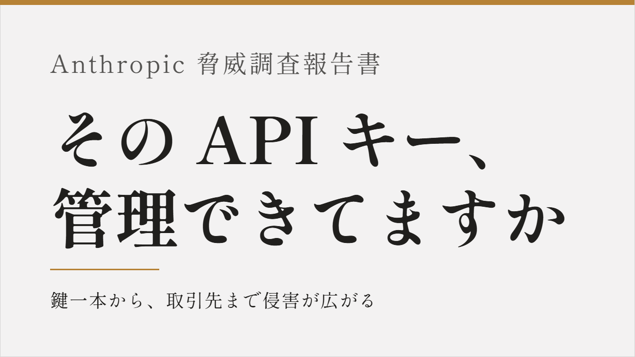 Anthropic、Claude不正利用に関する脅威報告書を公表――200社データ流出や1.5億件の不正アクセス　アリババ等が「思考過程」無断抽出のサムネイル画像