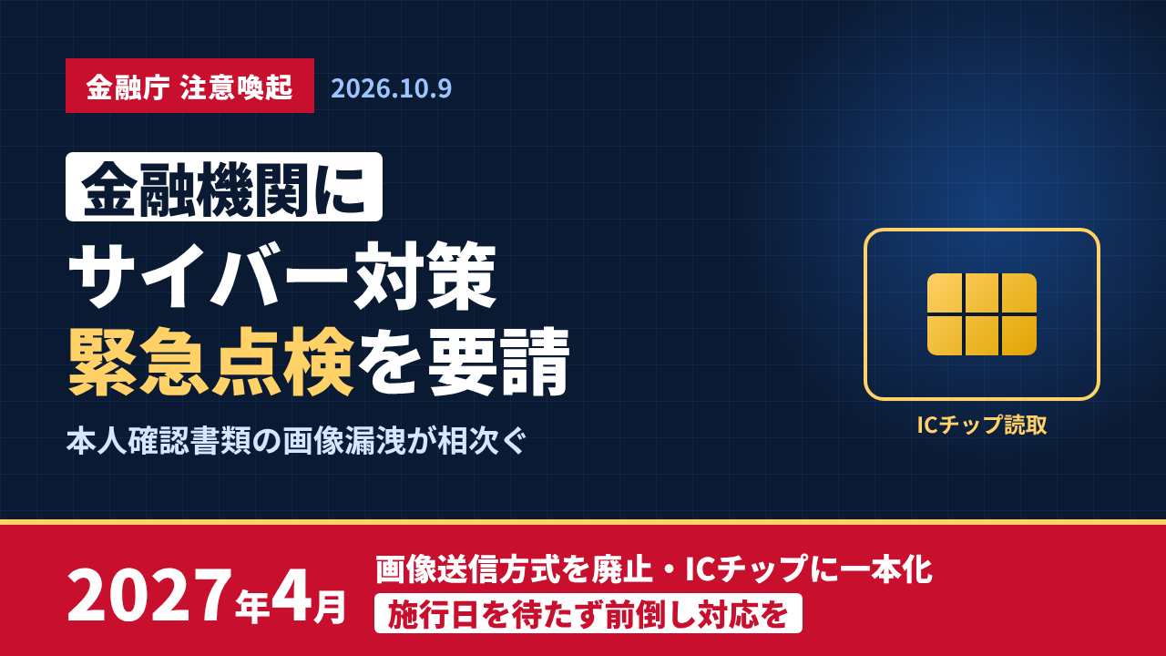 金融庁、金融機関にサイバー対策の緊急点検を要請　本人確認「ICチップ一本化」は2027年4月を待たず前倒しをのサムネイル画像