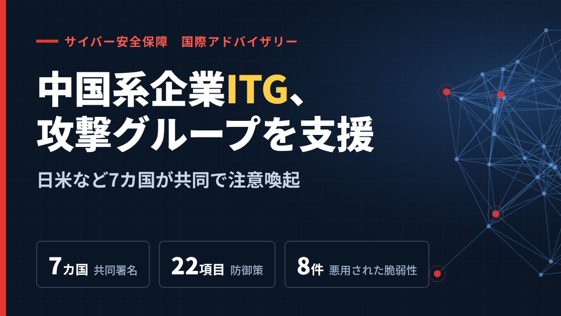 国家サイバー統括室・警察庁、中国企業ITGのサイバー攻撃に注意喚起　日米など7か国共同　防御策22項目ものサムネイル画像