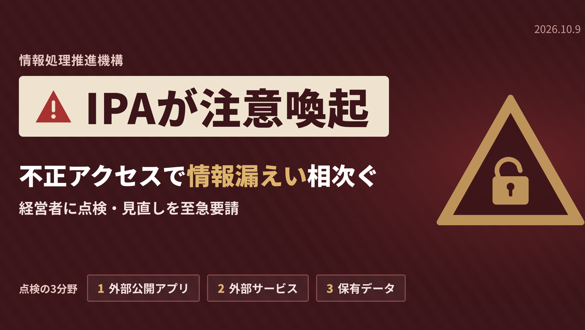 情報処理推進機構（IPA）、不正アクセス続発で注意喚起　経営者に点検・見直しを至急要請　のサムネイル画像
