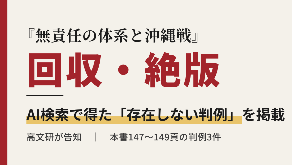 出版社の高文研、AI検索の架空判例を掲載　『無責任の体系と沖縄戦』を回収・絶版のサムネイル画像